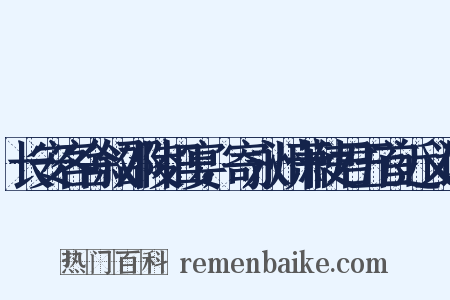 长安客舍叙邵陵旧宴，寄永州萧使君五首近义词是什么意思的图片